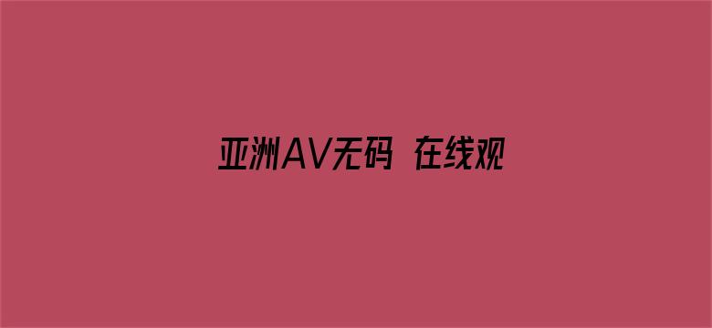 亚洲AV无码 在线观看电影封面图